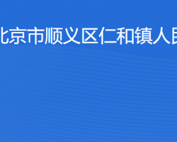 北京市順義區(qū)仁和鎮(zhèn)人民政府