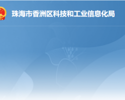 珠海市香洲區(qū)科技和工業(yè)信息化局