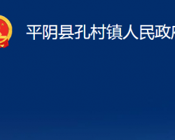 平陰縣孔村鎮(zhèn)人民政府