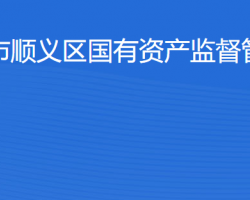 北京市順義區(qū)人民政府國有資產(chǎn)監(jiān)督管理委員會