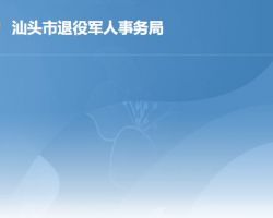 汕頭市退役軍人事務局