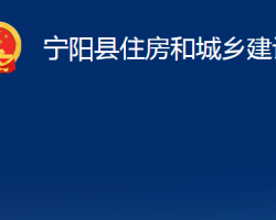 寧陽(yáng)縣住房和城鄉(xiāng)建設(shè)局