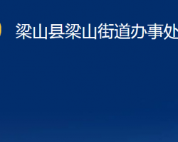 梁山縣梁山街道辦事處