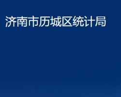 濟(jì)南市歷城區(qū)統(tǒng)計(jì)局