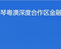 橫琴粵澳深度合作區(qū)金融發(fā)展局