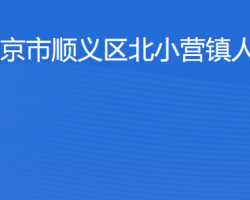 北京市順義區(qū)北小營鎮(zhèn)人民政府