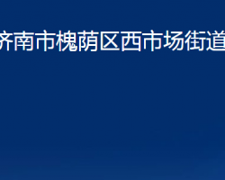 濟(jì)南市槐蔭區(qū)西市場(chǎng)街道辦事處