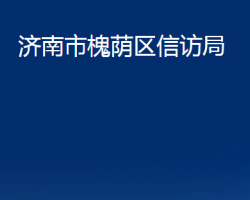 濟(jì)南市槐蔭區(qū)信訪局