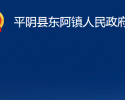 平陰縣東阿鎮(zhèn)人民政府