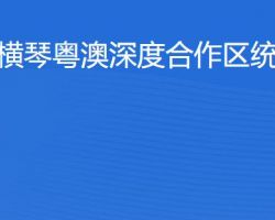 橫琴粵澳深度合作區(qū)?統(tǒng)計局