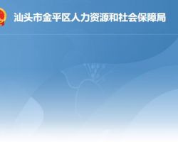 汕頭市金平區(qū)人力資源和社會保障局