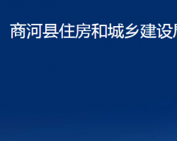 商河縣住房和城鄉(xiāng)建設(shè)局