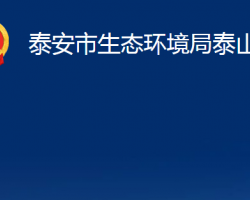 泰安市生態(tài)環(huán)境局泰山分局