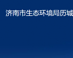 濟(jì)南市生態(tài)環(huán)境局歷城分局