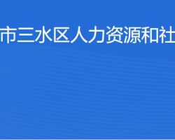 佛山市三水區(qū)人力資源和社會(huì)保障局