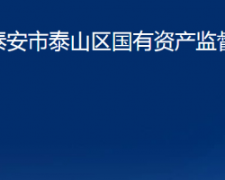 泰安市泰山區(qū)國(guó)有資產(chǎn)監(jiān)督管理局