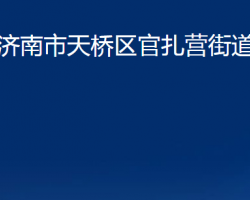 濟南市天橋區(qū)官扎營街道辦事處