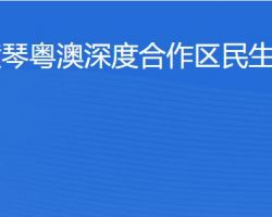 橫琴粵澳深度合作區(qū)?民生事務(wù)局