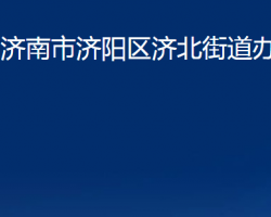 濟(jì)南市濟(jì)陽區(qū)濟(jì)北街道辦事處