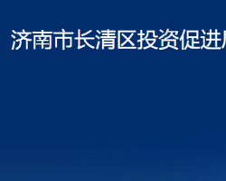 濟(jì)南市長(zhǎng)清區(qū)投資促進(jìn)局