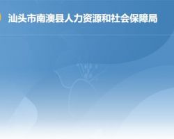 南澳縣人力資源和社會保障局