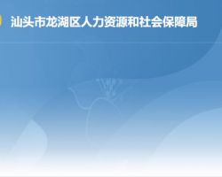 汕頭市龍湖區(qū)人力資源和社會(huì)保障局