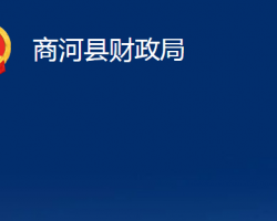 商河縣財(cái)政局