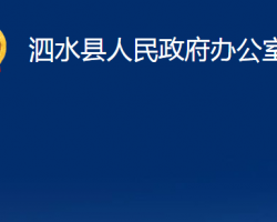 泗水縣人民政府辦公室