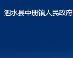 泗水縣中冊鎮(zhèn)人民政府