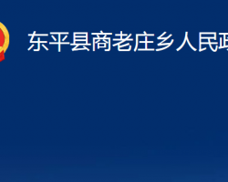 東平縣商老莊鄉(xiāng)人民政府