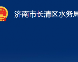 濟(jì)南市長(zhǎng)清區(qū)水務(wù)局