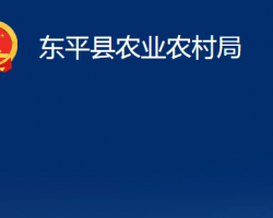 東平縣農(nóng)業(yè)農(nóng)村局