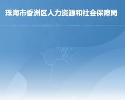 珠海市香洲區(qū)人力資源和社會保障局