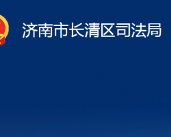 濟(jì)南市長(zhǎng)清區(qū)司法局