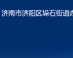 濟(jì)南市濟(jì)陽(yáng)區(qū)垛石街道辦事處