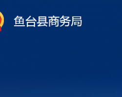 魚臺縣商務局