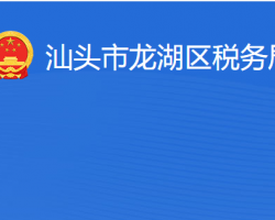 汕頭市龍湖區(qū)稅務(wù)局"