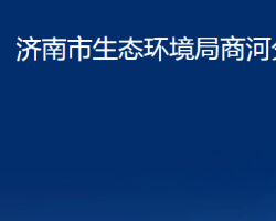 濟(jì)南市生態(tài)環(huán)境局商河分局