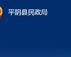 平陰縣民政局