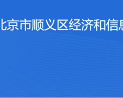 北京市順義區(qū)經(jīng)濟(jì)和信息化局