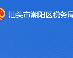 汕頭市潮陽(yáng)區(qū)稅務(wù)局?"