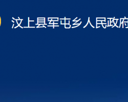 汶上縣軍屯鄉(xiāng)人民政府