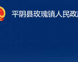 平陰縣玫瑰鎮(zhèn)人民政府