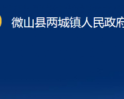 微山縣兩城鎮(zhèn)人民政府