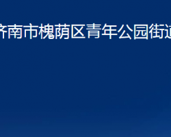 濟南市槐蔭區(qū)青年公園街道辦事處