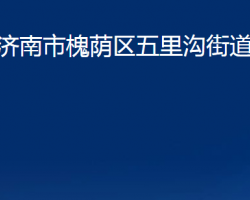 濟(jì)南市槐蔭區(qū)五里溝街道辦事處