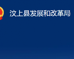 汶上縣發(fā)展和改革局