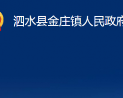 泗水縣金莊鎮(zhèn)人民政府