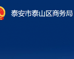 泰安市泰山區(qū)商務(wù)局