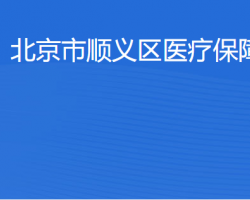 北京市順義區(qū)醫(yī)療保障局